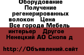 Оборудование Получение регенерированных волокон › Цена ­ 100 - Все города Мебель, интерьер » Другое   . Ненецкий АО,Снопа д.